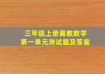 三年级上册冀教数学第一单元测试题及答案