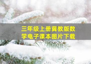 三年级上册冀教版数学电子课本图片下载