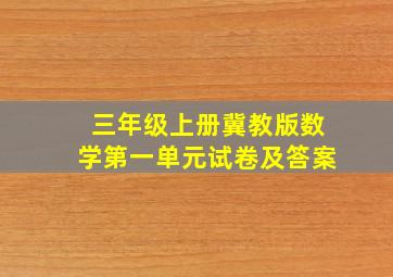 三年级上册冀教版数学第一单元试卷及答案