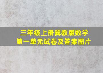 三年级上册冀教版数学第一单元试卷及答案图片