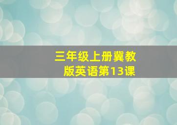 三年级上册冀教版英语第13课