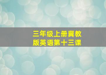 三年级上册冀教版英语第十三课