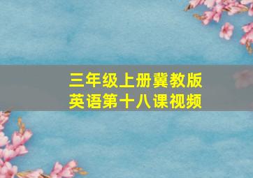 三年级上册冀教版英语第十八课视频