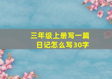 三年级上册写一篇日记怎么写30字