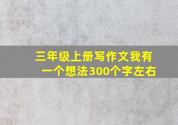 三年级上册写作文我有一个想法300个字左右