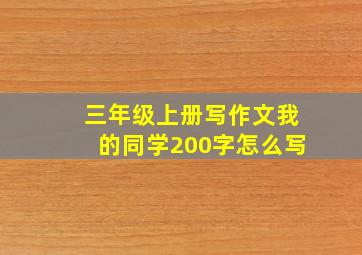 三年级上册写作文我的同学200字怎么写