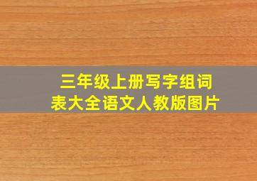 三年级上册写字组词表大全语文人教版图片