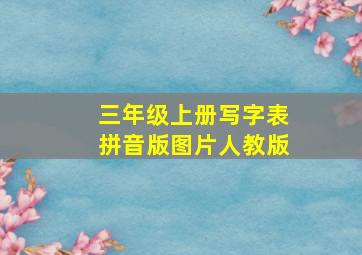 三年级上册写字表拼音版图片人教版