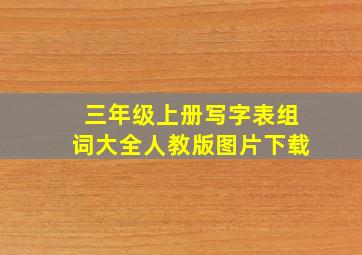 三年级上册写字表组词大全人教版图片下载