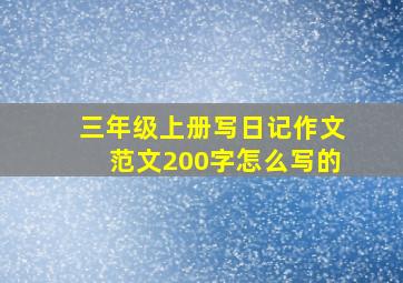 三年级上册写日记作文范文200字怎么写的