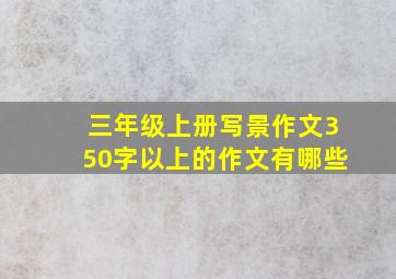 三年级上册写景作文350字以上的作文有哪些