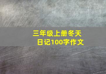 三年级上册冬天日记100字作文