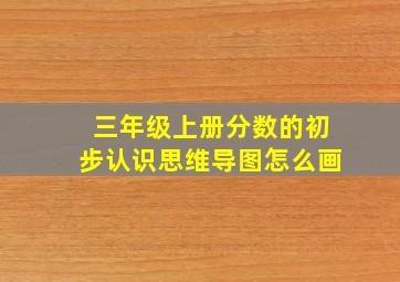 三年级上册分数的初步认识思维导图怎么画