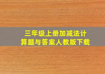 三年级上册加减法计算题与答案人教版下载