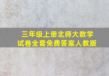 三年级上册北师大数学试卷全套免费答案人教版