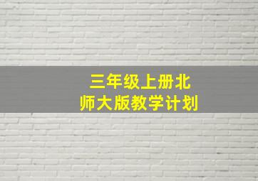 三年级上册北师大版教学计划