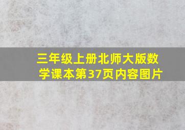 三年级上册北师大版数学课本第37页内容图片