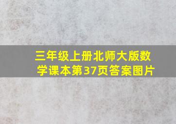 三年级上册北师大版数学课本第37页答案图片