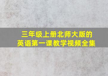 三年级上册北师大版的英语第一课教学视频全集