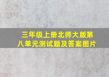 三年级上册北师大版第八单元测试题及答案图片