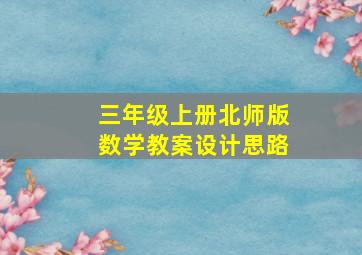 三年级上册北师版数学教案设计思路