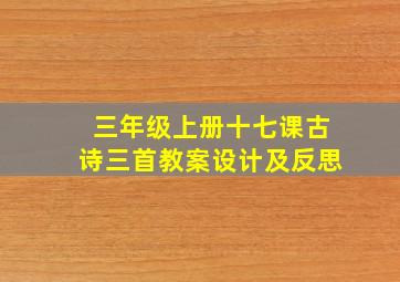 三年级上册十七课古诗三首教案设计及反思