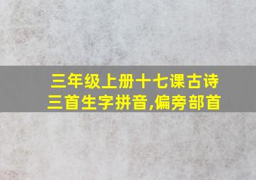 三年级上册十七课古诗三首生字拼音,偏旁部首