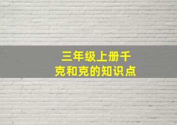 三年级上册千克和克的知识点