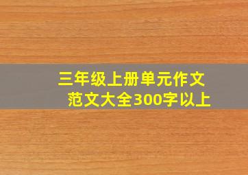 三年级上册单元作文范文大全300字以上