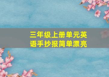 三年级上册单元英语手抄报简单漂亮