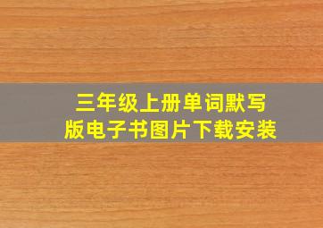 三年级上册单词默写版电子书图片下载安装