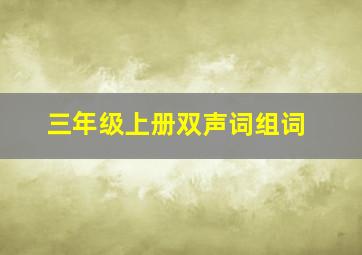 三年级上册双声词组词