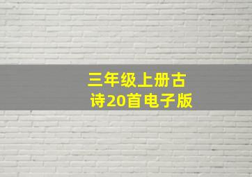 三年级上册古诗20首电子版