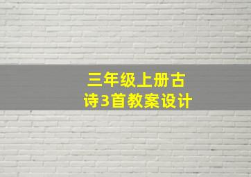 三年级上册古诗3首教案设计