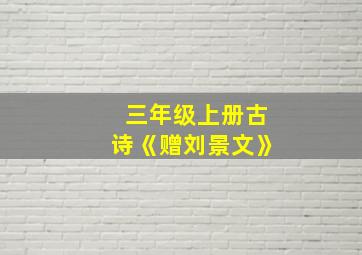 三年级上册古诗《赠刘景文》