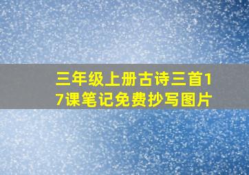 三年级上册古诗三首17课笔记免费抄写图片