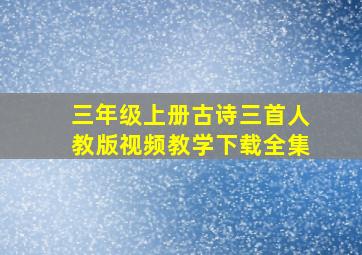 三年级上册古诗三首人教版视频教学下载全集