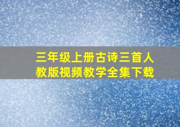 三年级上册古诗三首人教版视频教学全集下载