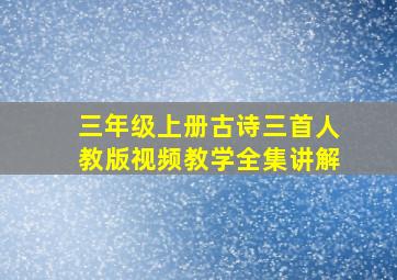 三年级上册古诗三首人教版视频教学全集讲解