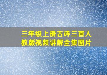 三年级上册古诗三首人教版视频讲解全集图片