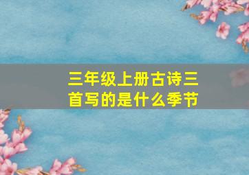 三年级上册古诗三首写的是什么季节