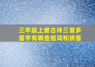 三年级上册古诗三首多音字有哪些组词和拼音