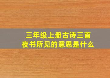 三年级上册古诗三首夜书所见的意思是什么