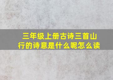 三年级上册古诗三首山行的诗意是什么呢怎么读