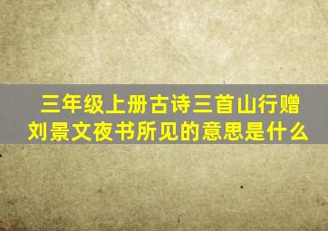 三年级上册古诗三首山行赠刘景文夜书所见的意思是什么