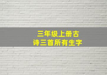 三年级上册古诗三首所有生字