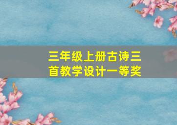 三年级上册古诗三首教学设计一等奖