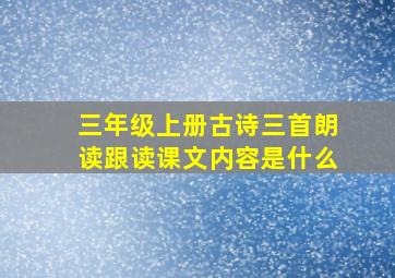 三年级上册古诗三首朗读跟读课文内容是什么