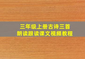 三年级上册古诗三首朗读跟读课文视频教程