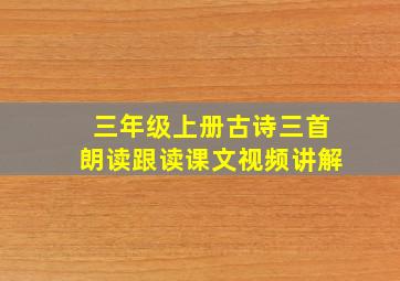 三年级上册古诗三首朗读跟读课文视频讲解